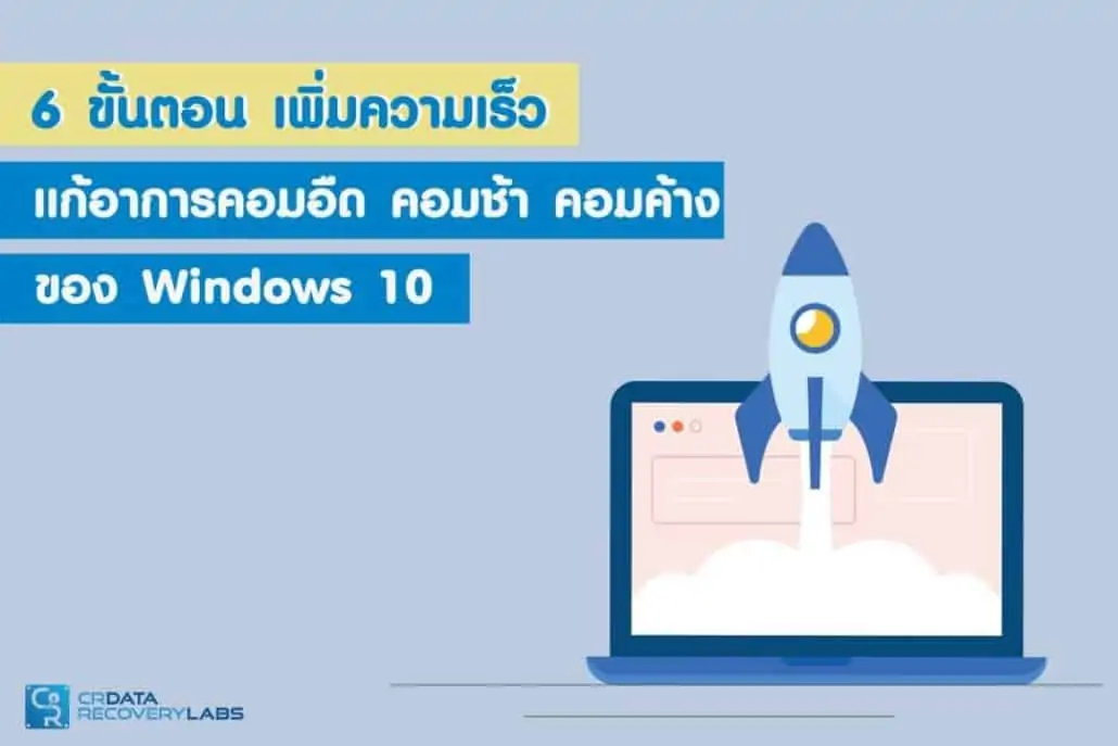 0. ขั้นตอนการเพิ่มความเร็ว แก้อาการคอมอืด คอมช้า 0. ขั้นตอนการเพิ่มความเร็ว แก้อาการคอมอืด คอมช้า
