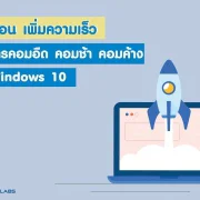 ขั้นตอนแก้คอมอืด คอมช้า เพิ่มความเร็วให้คอมพิวเตอร์ 6 0. ขั้นตอนการเพิ่มความเร็ว แก้อาการคอมอืด คอมช้า