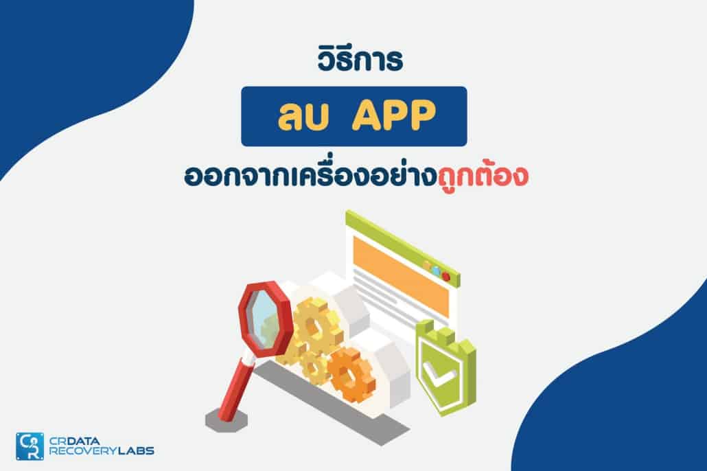 1. วิธีการลบ App ออกจากเครื่องคอมพิวเตอร์ Window 10 อย่างถูกต้อง