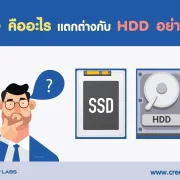 SSD คืออะไร แตกต่างกับ HDD อย่างไร? 4 1. SSD คืออะไร แตกต่างกับ HDD อย่างไร