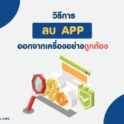 วิธีการลบ App โปรแกรมออกจากคอมพิวเตอร์ 8 1. วิธีการลบ App ออกจากเครื่องคอมพิวเตอร์ Window 10 อย่างถูกต้อง