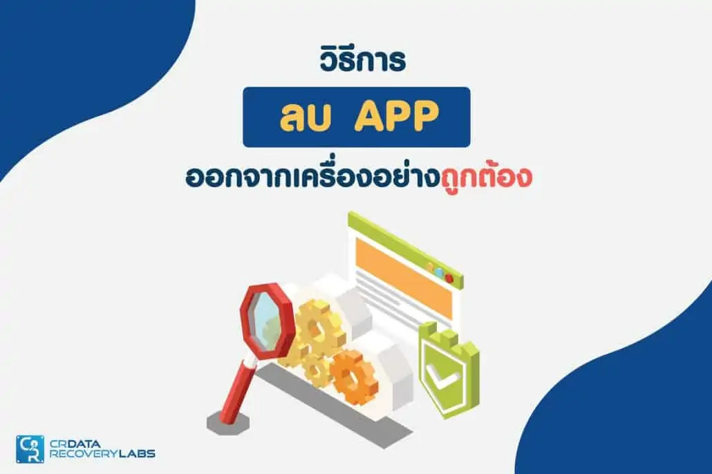 1. วิธีการลบ App ออกจากเครื่องคอมพิวเตอร์ Window 10 อย่างถูกต้อง 1. วิธีการลบ App ออกจากเครื่องคอมพิวเตอร์ Window 10 อย่างถูกต้อง