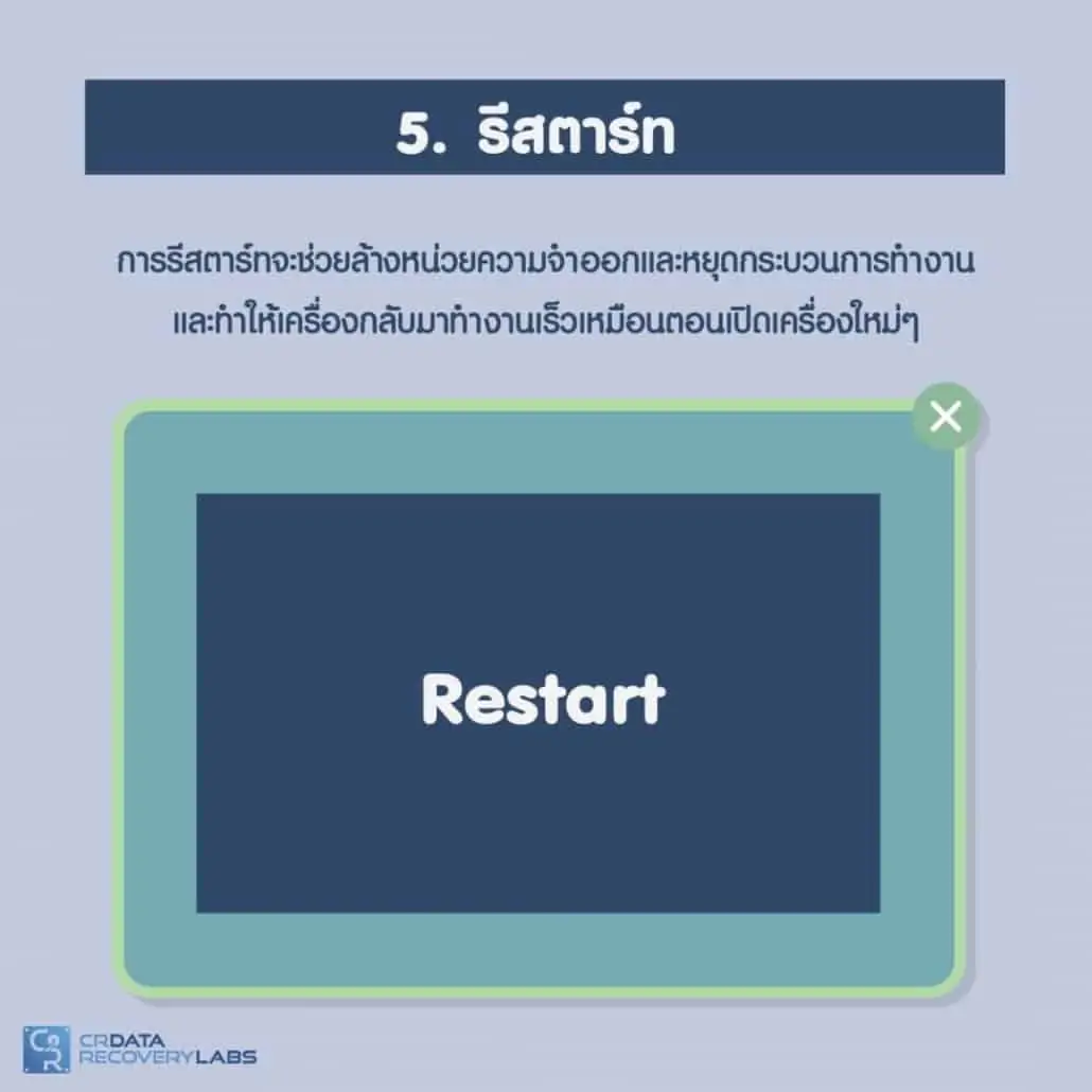 ขั้นตอนแก้คอมอืด คอมช้า เพิ่มความเร็วให้คอมพิวเตอร์ 7 5. รีสตาร์ทเครื่องคอมพิวเตอร์